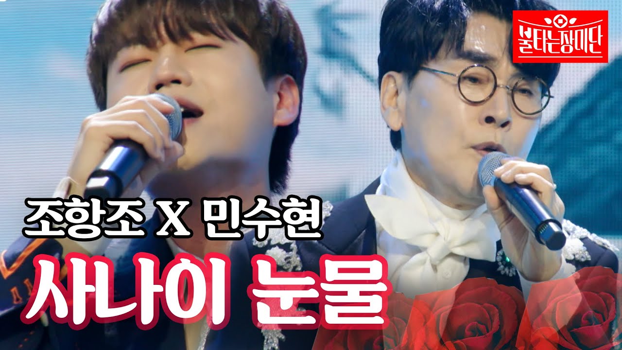 조항조 X 민수현 - 사나이 눈물｜불타는 장미단 4회