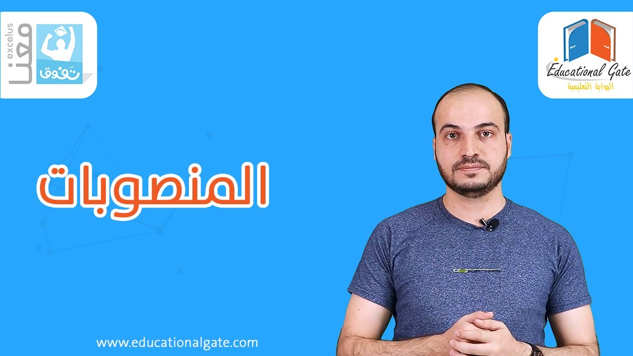 المنصوبات ومواضعها