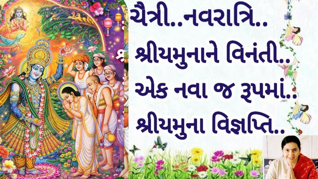ચૈત્રી નવરાત્રિ સ્પેશિયલ: શ્રી યમુનાજીને વિનંતી | નવા સ્વરૂપમાં શ્રી યમુના વિજ્ઞપ્તિ