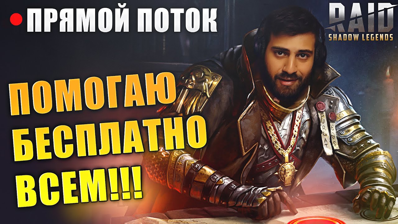 🔴ПОМОЩЬ ВСЕМ БЕСПЛАТНО И РТА В RAID:SHADOW LEGENDS