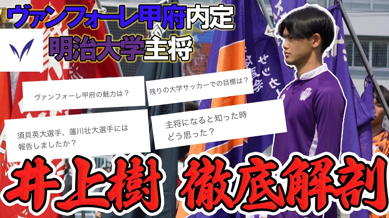 【ヴァンフォーレ甲府 内定記念企画】明治の主将 井上樹に気になる８個の質問してみた！