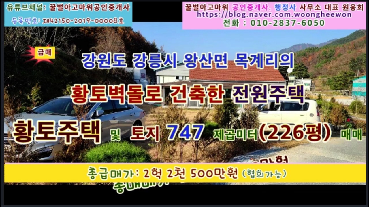 (급매) 강릉시 왕산면 목계리  천연 황토벽돌 주택과 토지 226평 (협의가능)