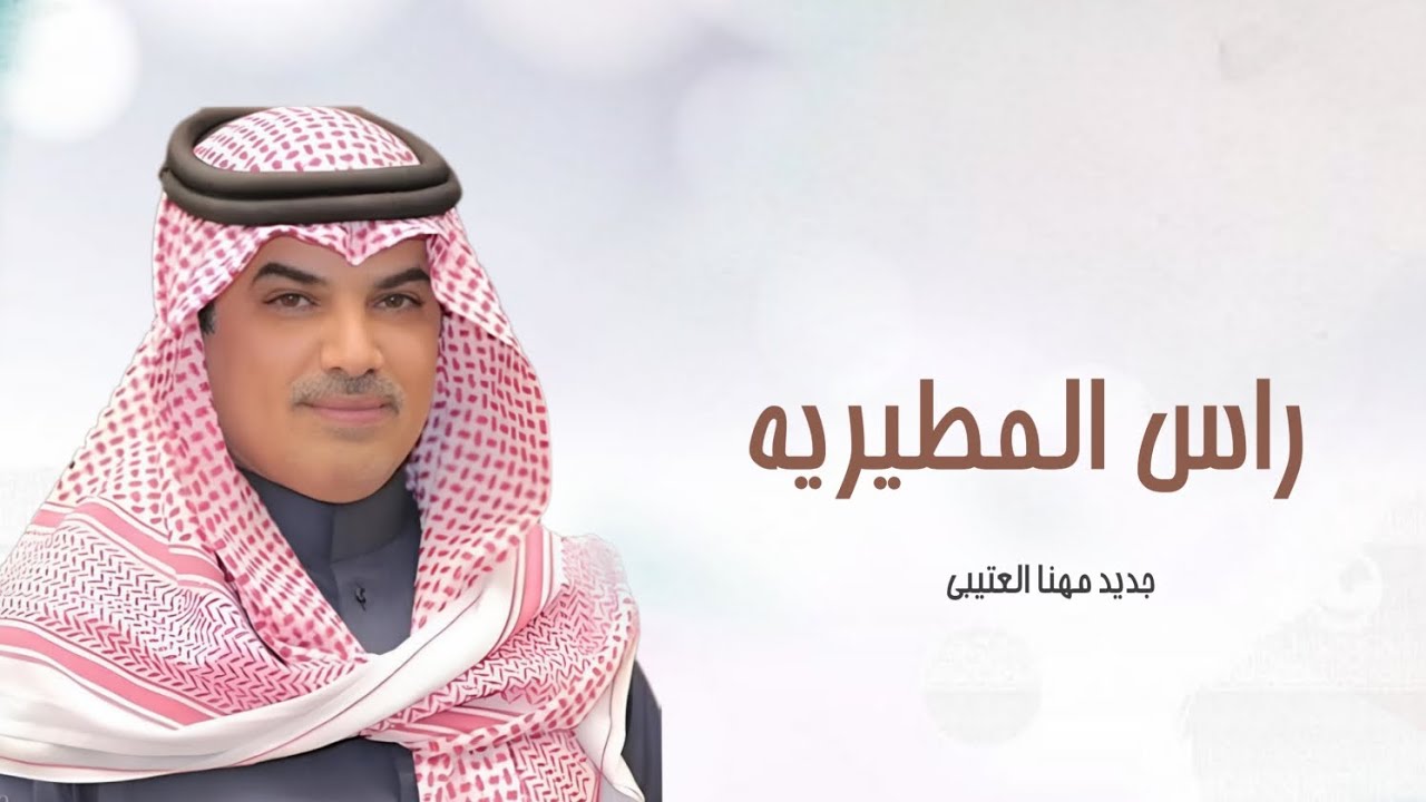 شيلة راسك منومس راس المطيريه | مهنا العتيبي || شيلات حماسية