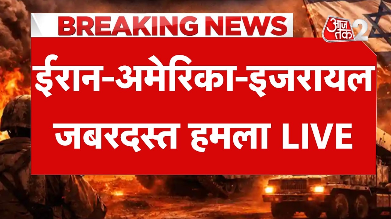 AAJTAK 2 LIVE | IRAN VS AMERICA ISRAEL | ताबड़तोड़ हमले जारी,युद्ध अभी और भड़केगा? | AT2 LIVE