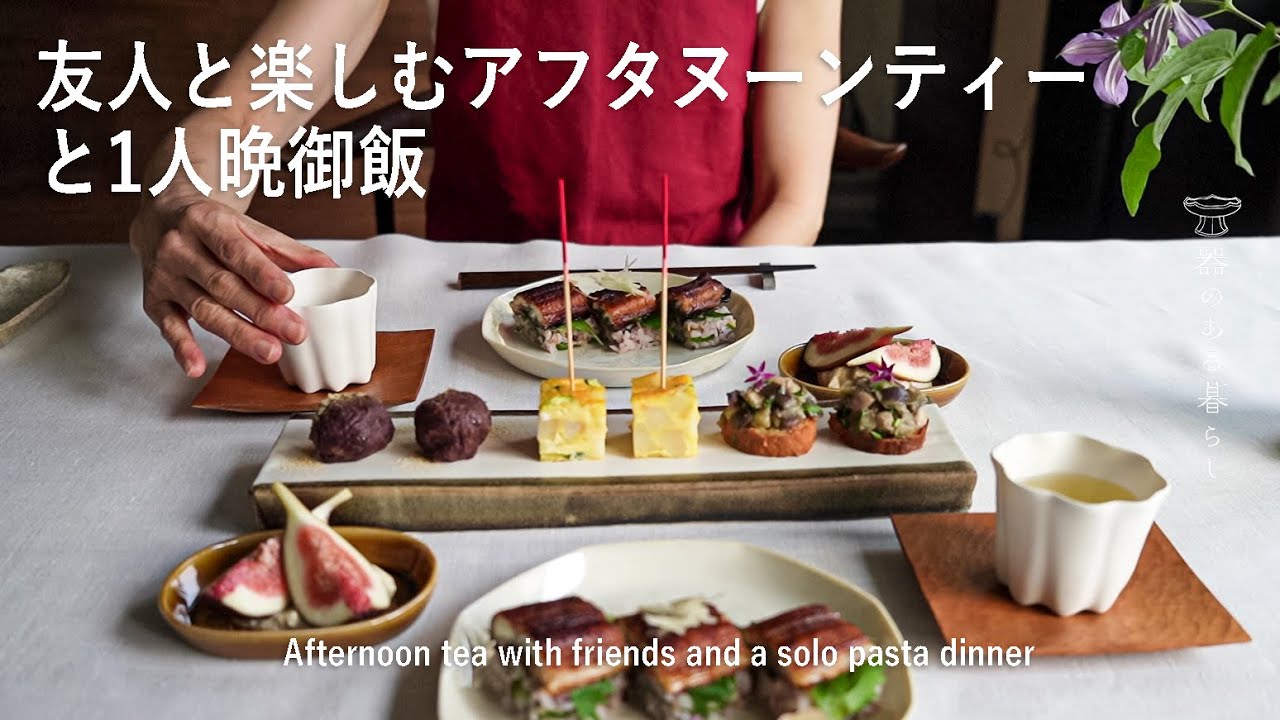 友人と楽しむアフタヌーンティーとパスタディナー | 中国茶 | 簡単クリームパスタ | 瀬戸焼 l 丁寧な暮らし l Afternoon Tea and Pasta Dinner