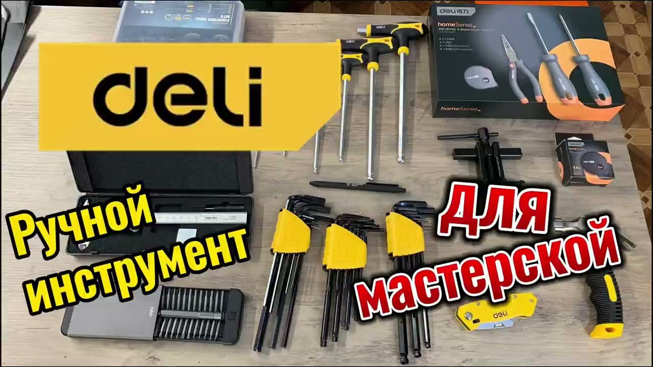 Deli - ручной инструмент для мастерской