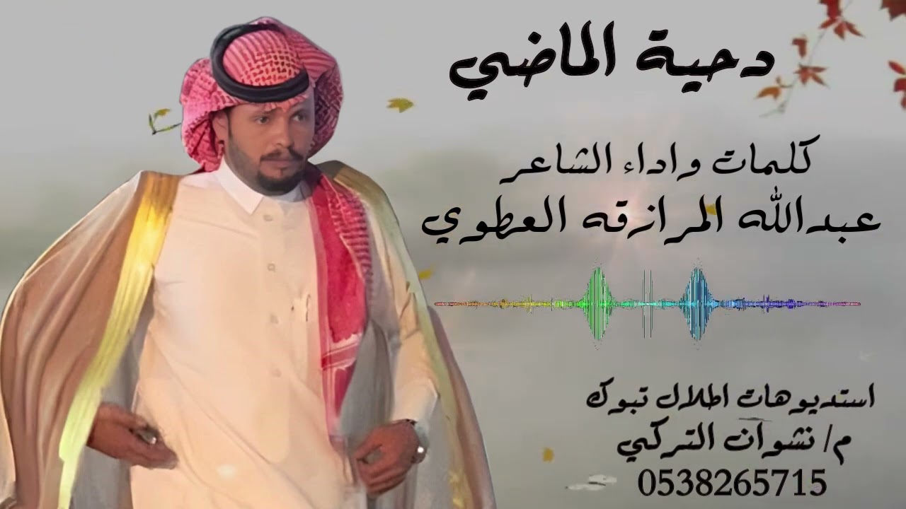 #حصريا #2024 #دحية الماضي / كلمات واداء الشاعر عبدالله المرازقه العطوي