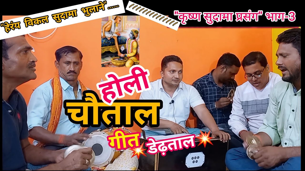 Holi Geet Chautala | होली गीत चौताल | कृष्ण सुदामा प्रसंग भाग-3 | Dedhtal | Gyan Dubey & Team
