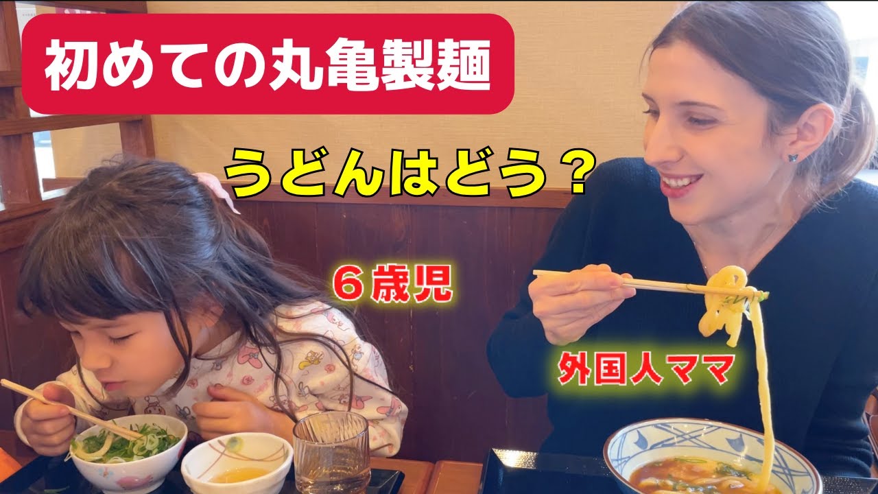 外国人ママが娘と初めて丸亀製麺に行ってみた結果！うどんはどう？