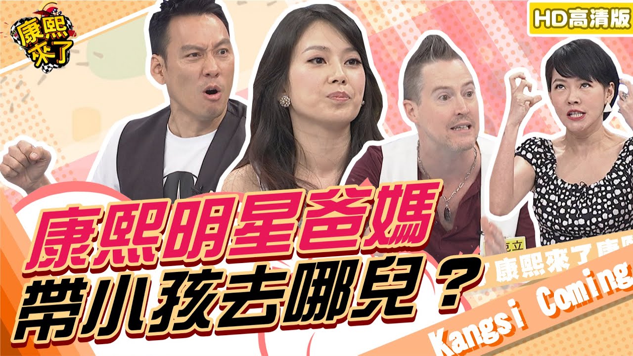 【貓大◆高清PLAY】2014.07.08 暑假來了！明星爸媽帶我去哪兒？