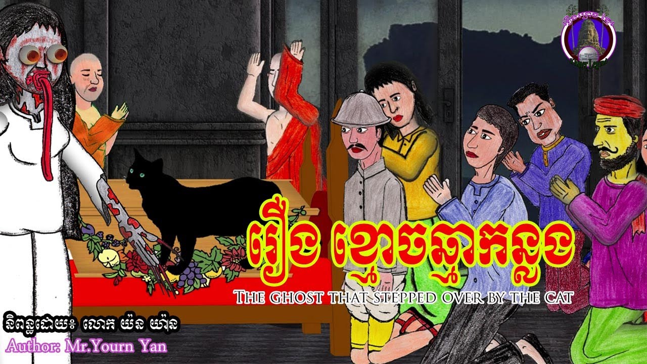 រឿងព្រេងខ្មែរ-រឿងខ្មោចឆ្មាក្រលង, Khmer Legend- the ghost that stepped over by the cat