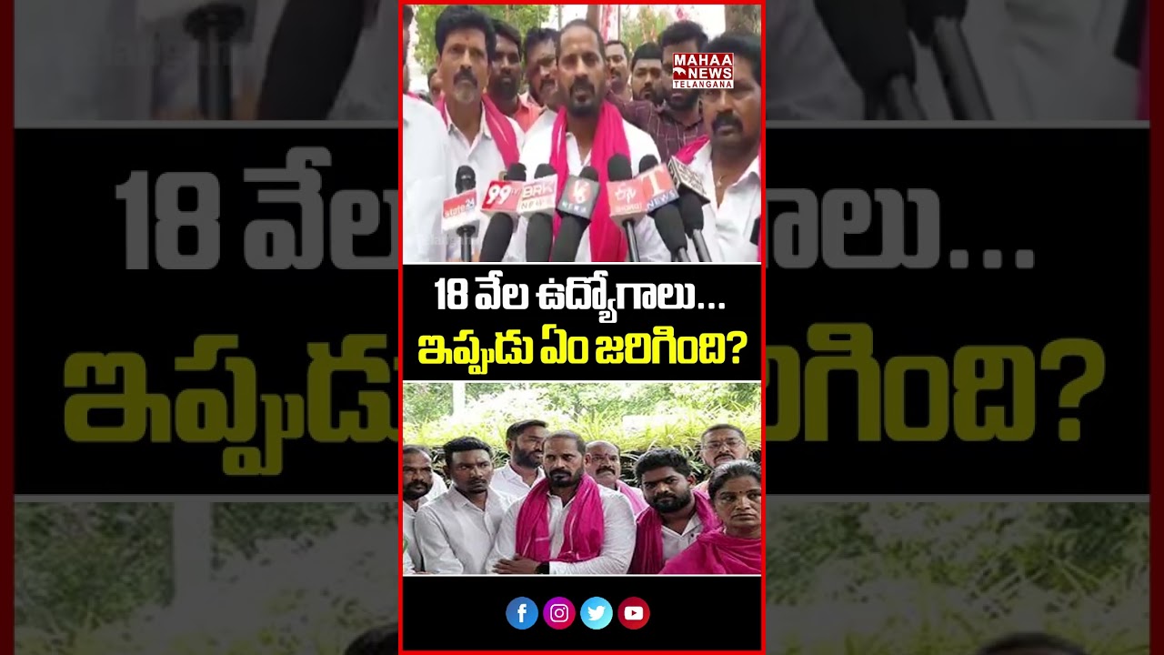 18 వేల ఉద్యోగాలు... ఇప్పుడు ఏం జరిగింది? | Congress Under Fire Over Jobs | Mahaa Telangana
