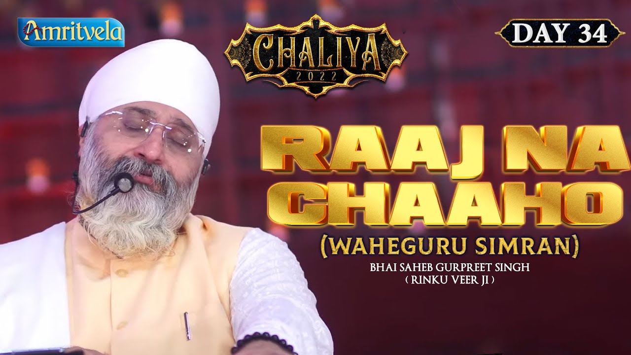 RAAJ NA CHAAHO - WAHEGURU SIMRAN HD - AMRITVELA TRUST.