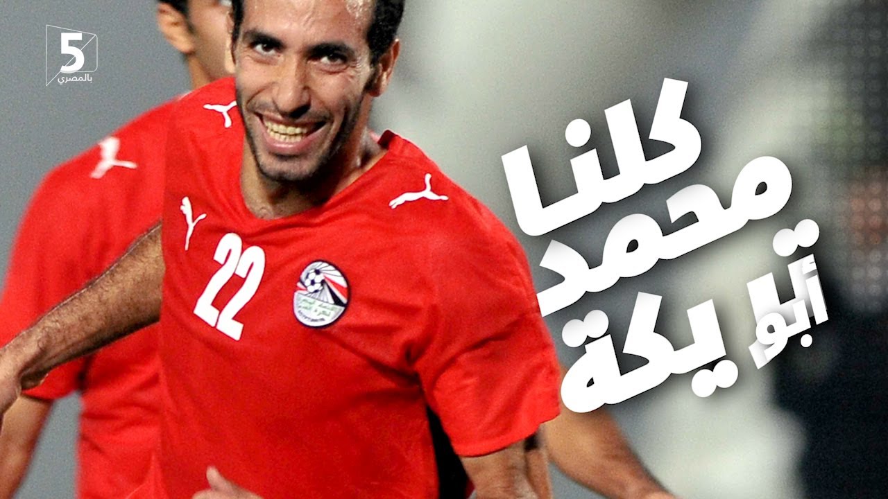 محمد محمد محمد أبو تريكة 🎩