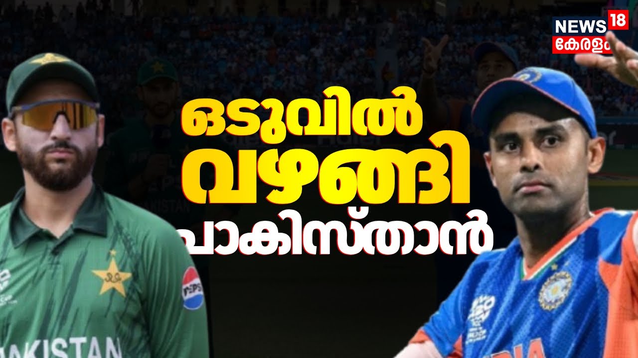 ഒടുവിൽ വഴങ്ങി പാകിസ്താൻ | India Vs Pakistan | T20 World Cup Match | Suryakumar Yadav  | N18G
