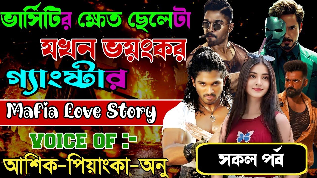 ভার্সিটির মিক্ষেত ছেলেটা যখন ভয়ংকর গ্যাংষ্টার // সকল পর্ব // Mafia Love Story || Ashik+Priyanka 
