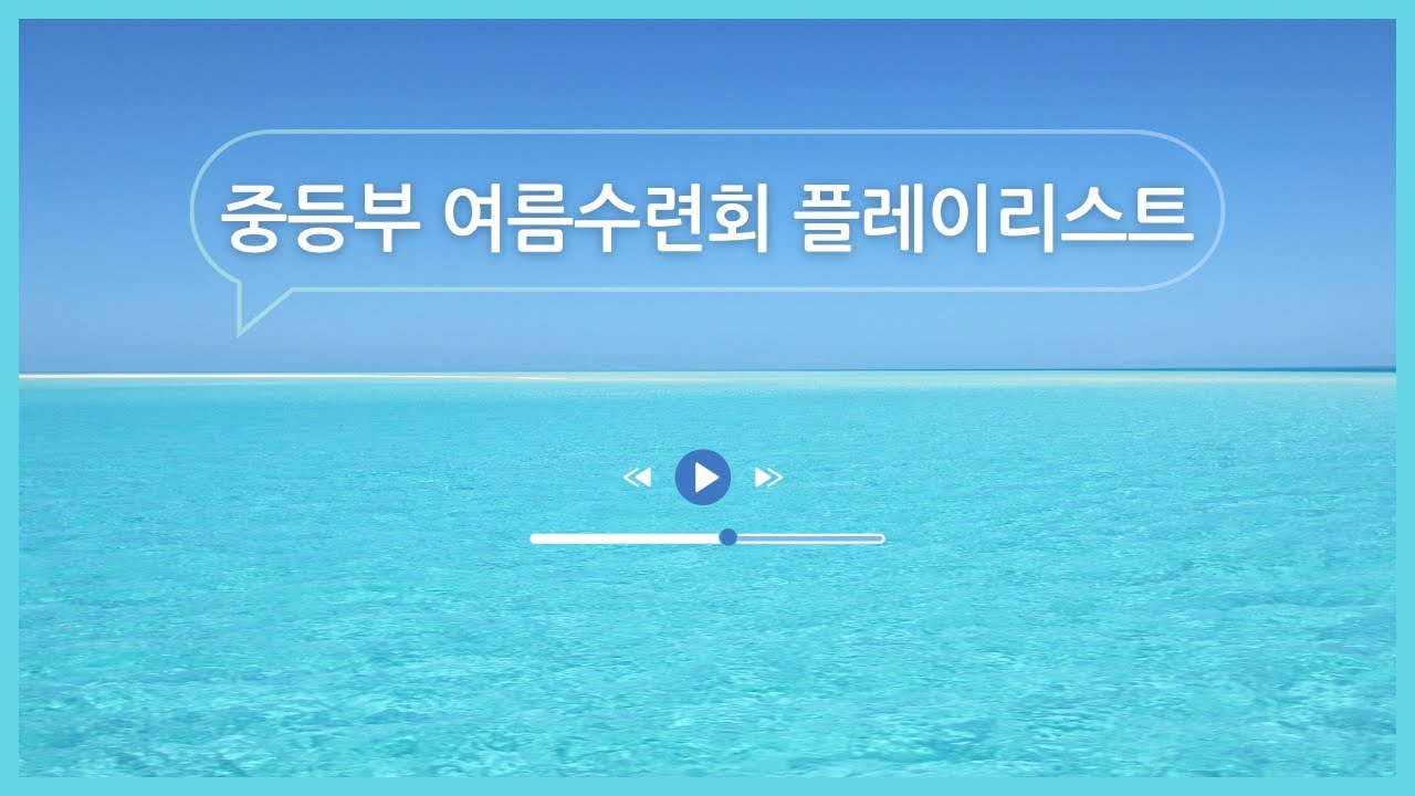 [ℙ𝕝𝕒𝕪𝕝𝕚𝕤𝕥] 💘사랑의 추적자💘 | 중등부 수련회 플레이리스트 | CCM Playlist