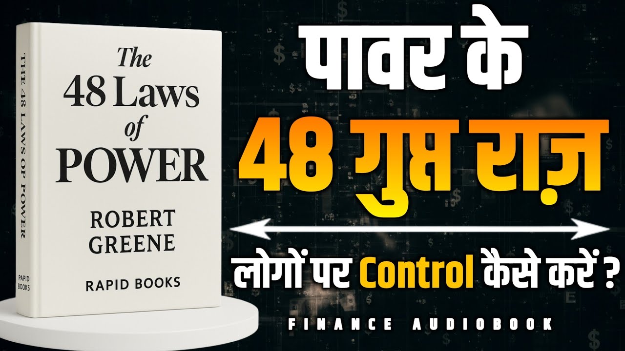 The 48 Laws of Power | Robert Greene | पावर के 48 गुप्त नियम | Hindi Audiobook Summary