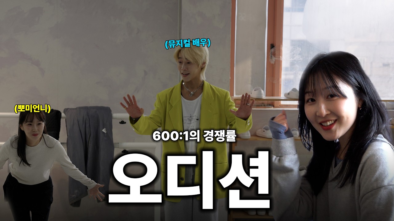 600:1의 경쟁률의 실제 뮤지컬 배우들의 오디션 현장