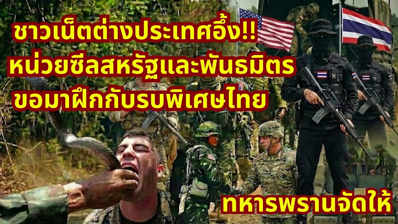 หน่วยรบพิเศษไทยดังไกลทั่วโลก ทำไมหน่วยรบพิเศษซีลสหรัฐและพันธมิตรถึงอยากมาฝึกกับหน่วยรบพิเศษไทย