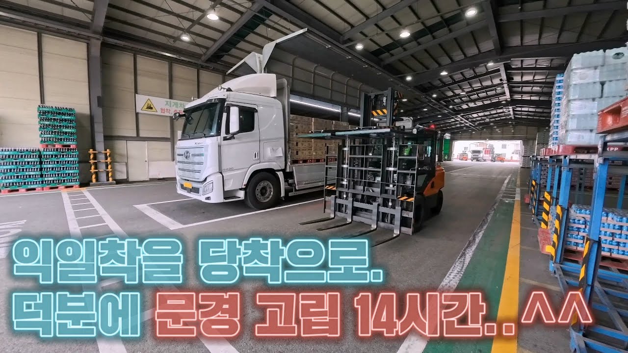 14시간 동안 잠자는 트럭커.ㅎㅎ 익일착을 당착으로 내렸더니..후