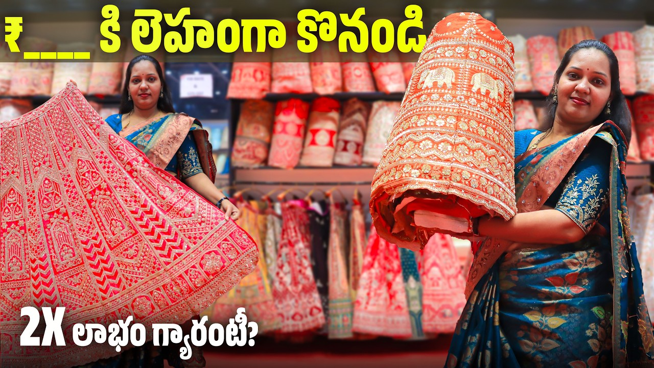 ఈ రేట్‌లో లెహంగా? రిసెల్లర్స్‌కు గోల్డెన్ ఛాన్స్! 🔥| Bridal Lehenga | 2X Profit Secret Revealed!