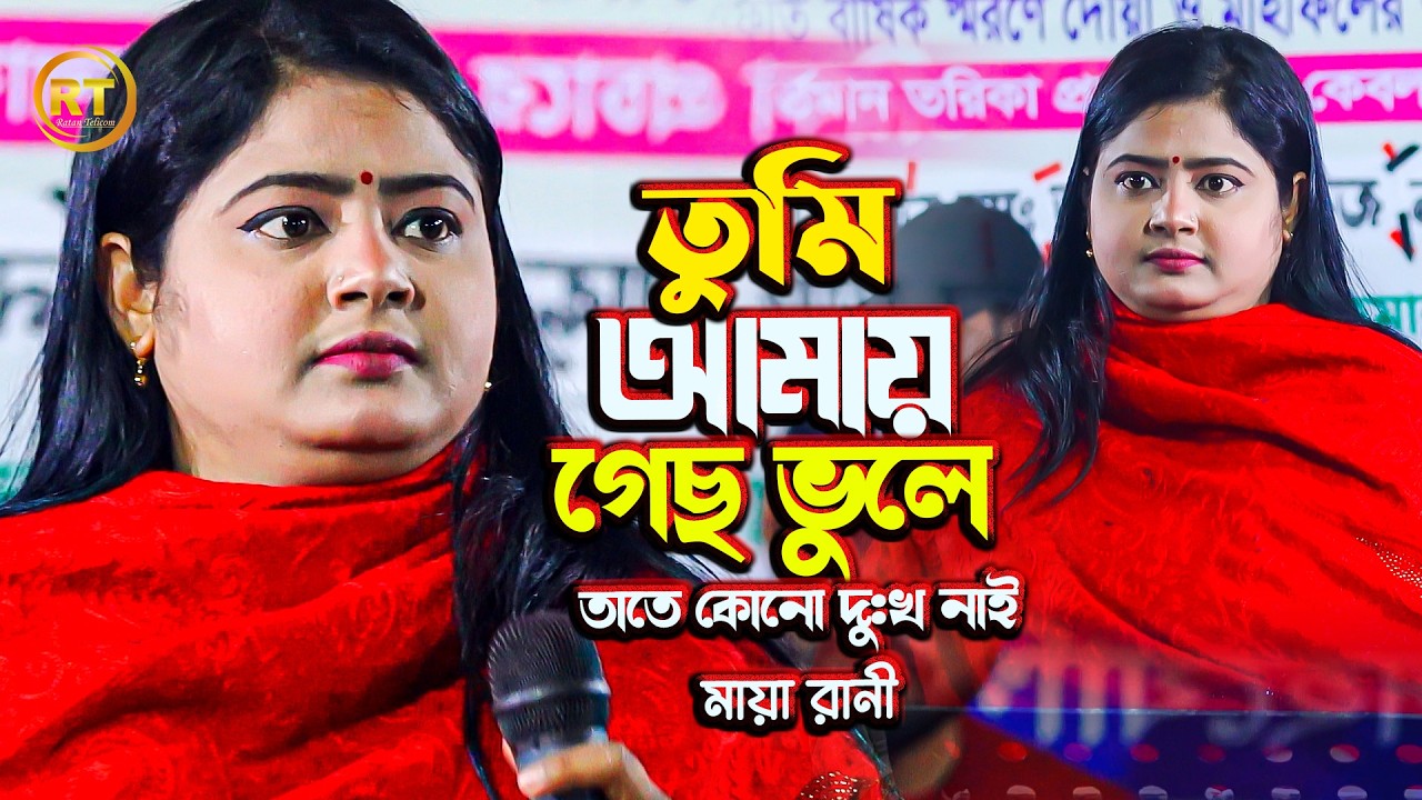 তুমি আমায় ভুলে গেছো তাতে কোন দুঃখ নাই | Vule jabo amio vebechi | Maya Rani