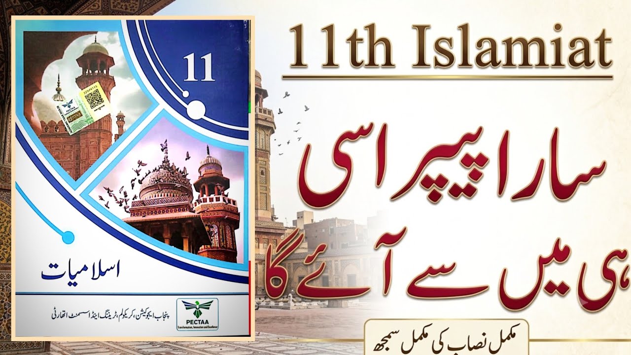 1st Year Islamiat Guess Paper 2026 | Class 11 Islamiat Important Questions