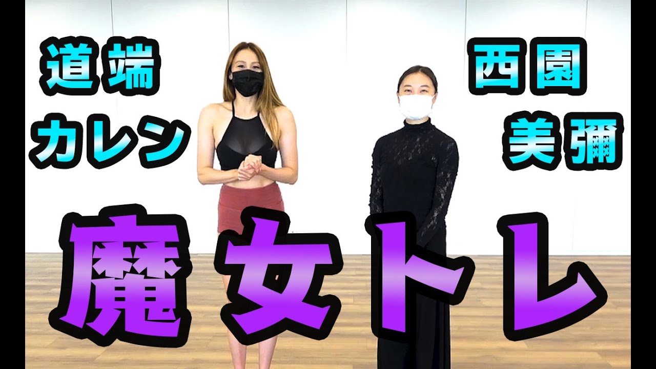 【魔女トレ】で身体を変える！舞踊家・ダンサー西園美彌先生登場。フィットモデルへの道