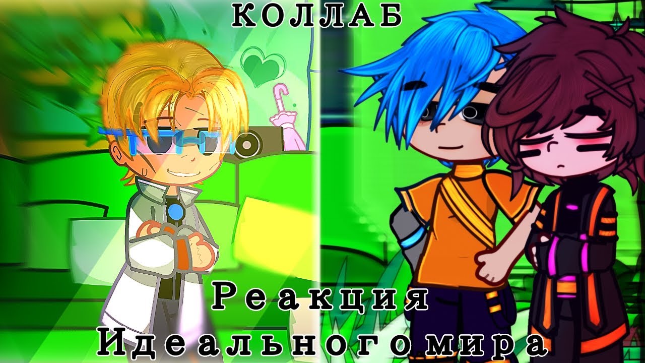 Реакция Идеального мира на Лололошку [Коллаб с @jebabuba.]