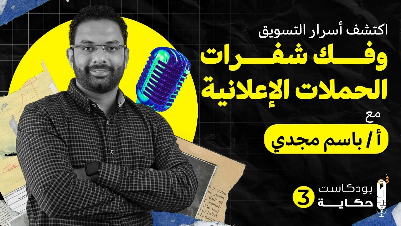 اكتشف أسرار التسويق وفك شفرات الحملات الإعلانية | مع باسم مجدي -بودكاست حكاية الموسم الثالث