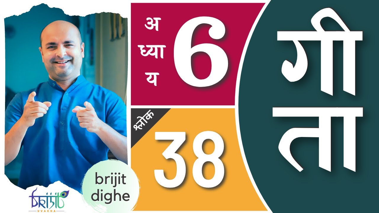 Bhagavad Gita Ch6 - 38th Shloka | Shri Krishna | भगवद गीता हिन्दी में | Art of Living | Brijit Dighe