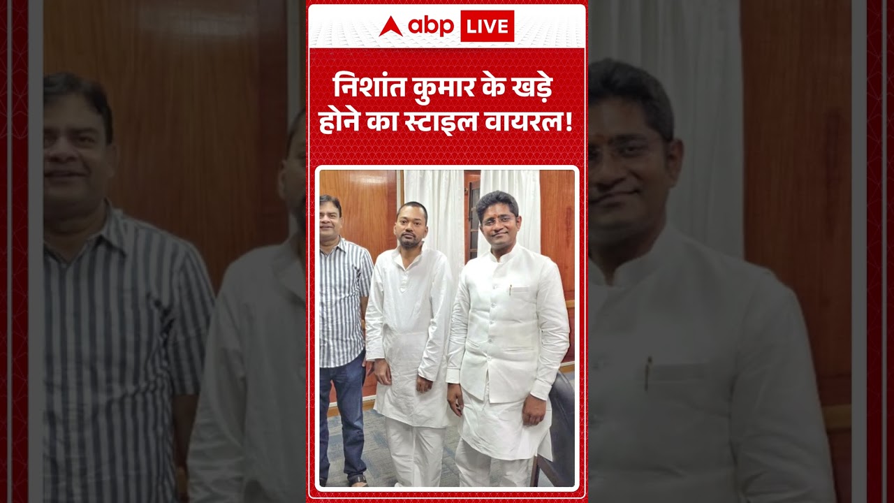 Nishant Kumar Viral | निशांत कुमार के खड़े होने का स्टाइल वायरल! | #biharpolitics #shorts