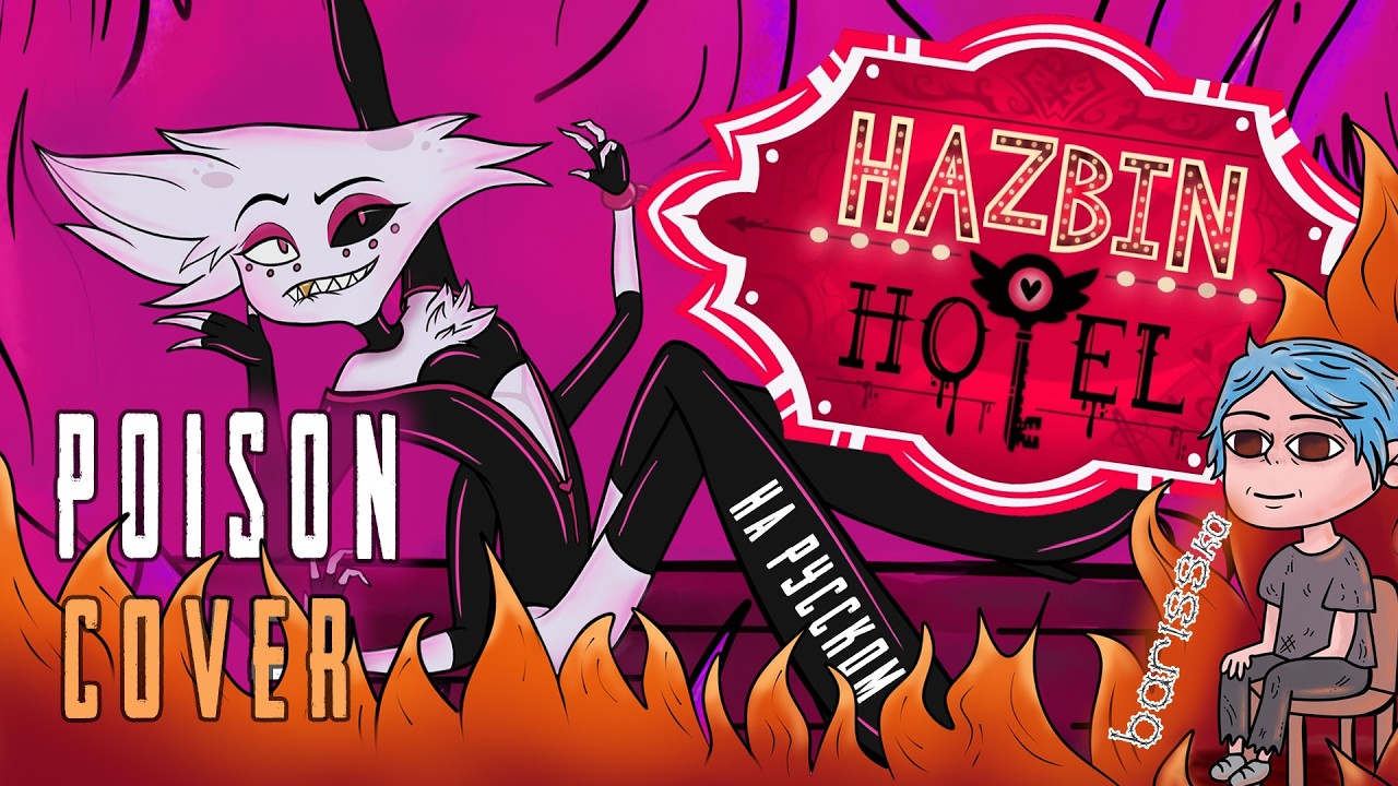 HAZBIN HOTEL -  POISON - на русском