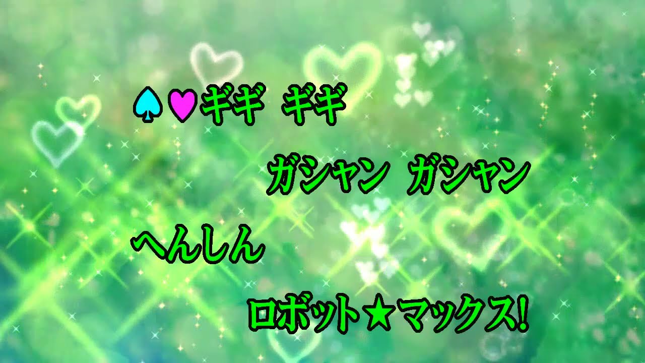 カラオケJOYSOUND (カバー) へんしんロボット★マックス / 横山だいすけ 、三谷たくみ  （原曲key） 歌ってみた