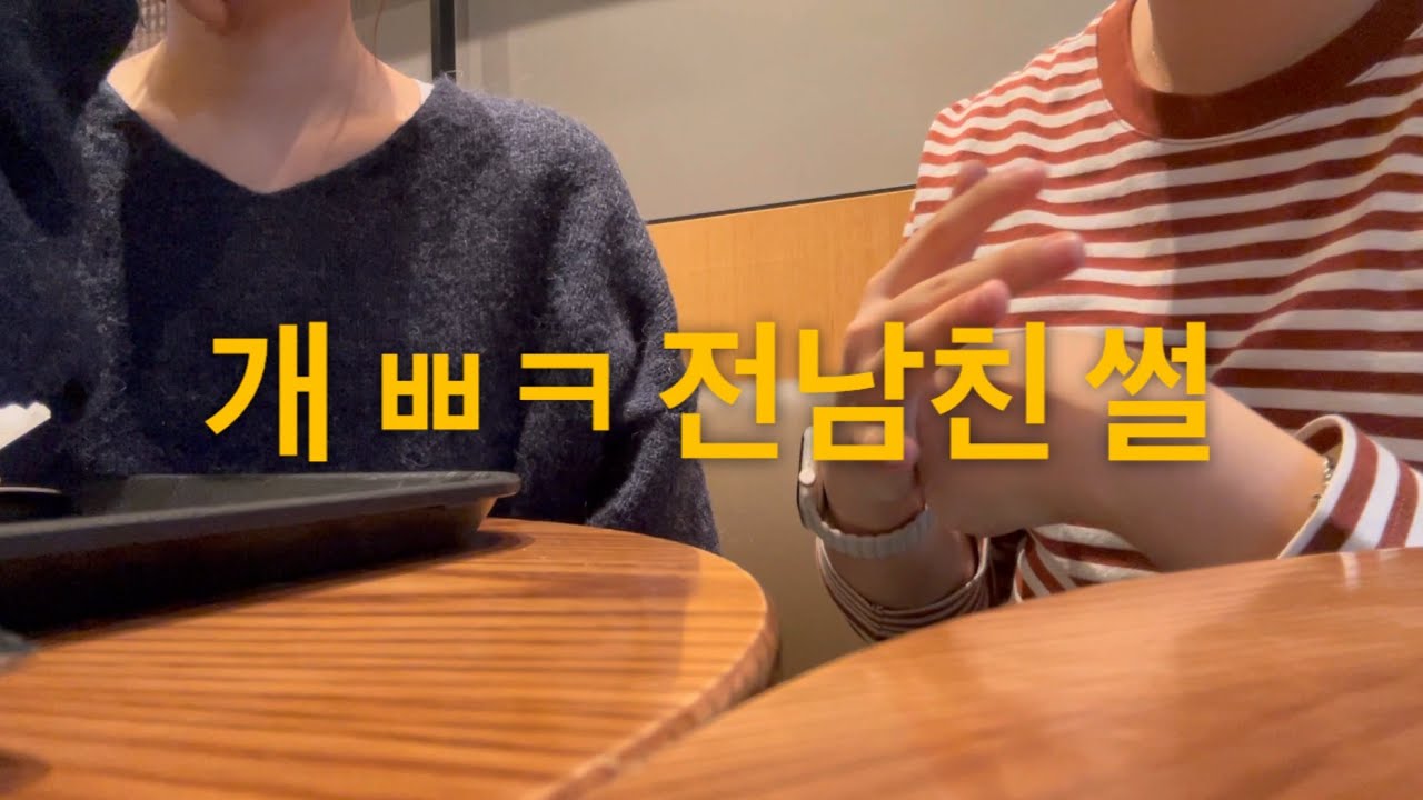 여자한테 돈쓰는거 아니라는 전남친 썰