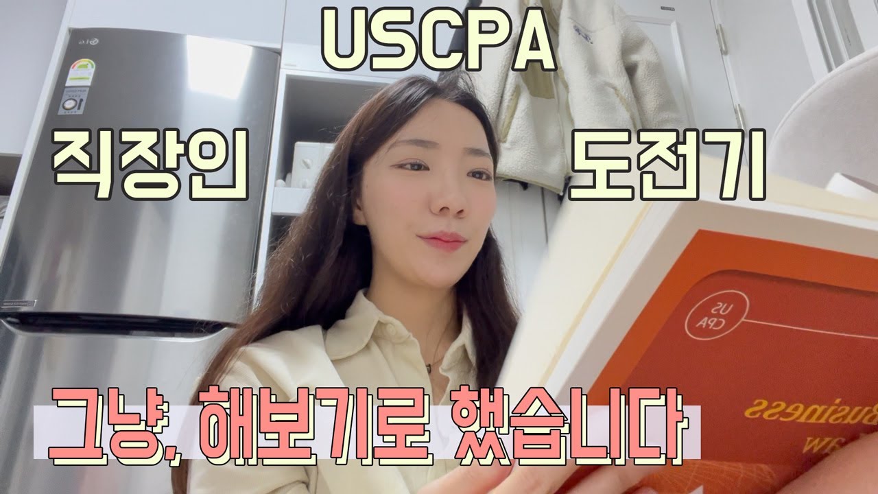 EP1. 시작이다, 낙장불입. | 직장인 AICPA 도전기 (USCPA Study)