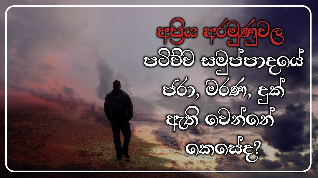 අප්‍රිය අරමුණුවල පටිච්ච සමුප්පාදයේ ජරා,මරණ,දුක් ඇති වන්නේ කෙසේද?