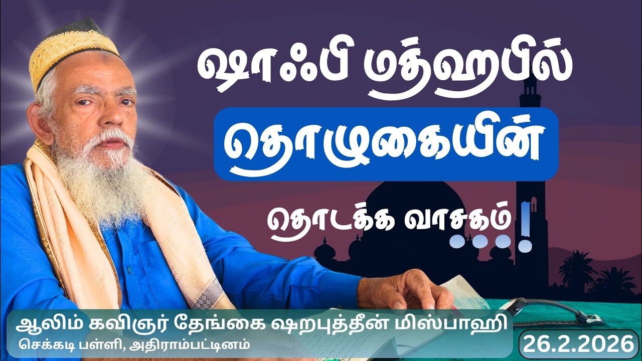 தொழுகையின் தொடக்க வாசகம் | 26-2-26 செக்கடி பள்ளி | அஷ்ஷெய்க் ஷறபுத்தீன் மிஸ்பாஹி ஹஜ்ரத்
