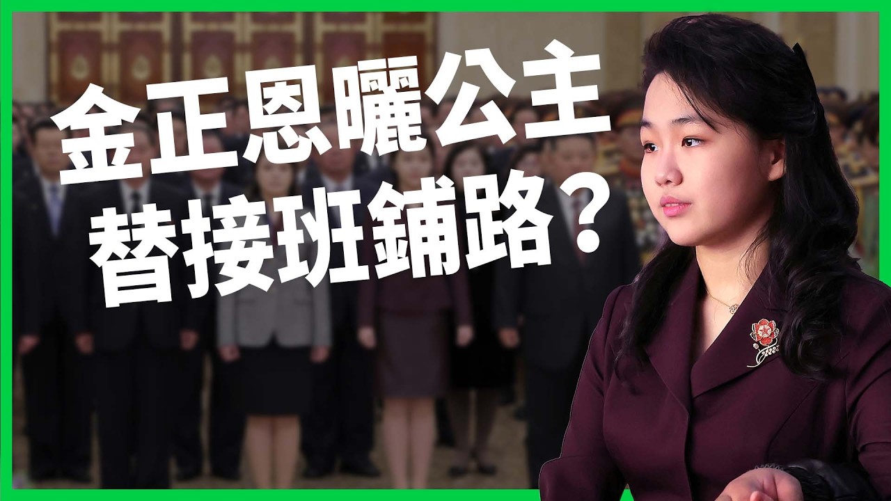 13歲女孩竟能成為準接班人？金正恩頻頻曬公主是「女兒奴」還是「超前部署」？北韓核武路線即將「代代相傳」？【TODAY 看世界】