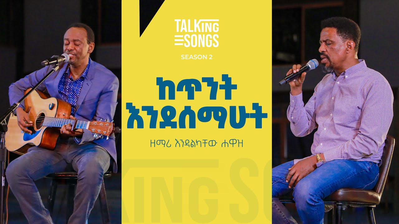 ከጥንት እንደሰማሁት - Ketinit Endesemahut || Talking Songs - Season 2 Episode 6 || Singer Endalkachew Hawaz