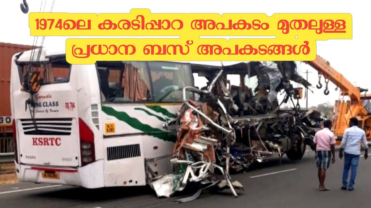Bus accident history in kerala  | കേരളത്തെ ഞെട്ടിച്ച ബസ് അപകടങ്ങൾ | ksrtc kerala