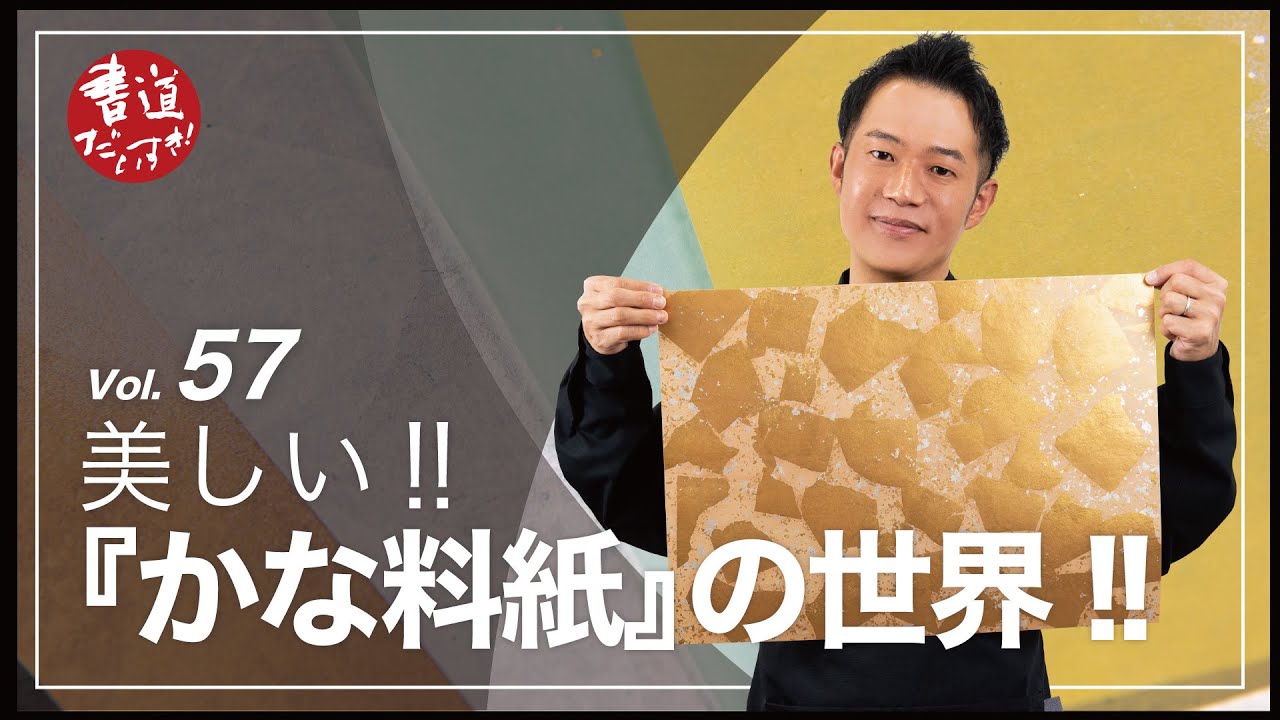 第57話 美しい!!『かな料紙』の世界!!【書道】