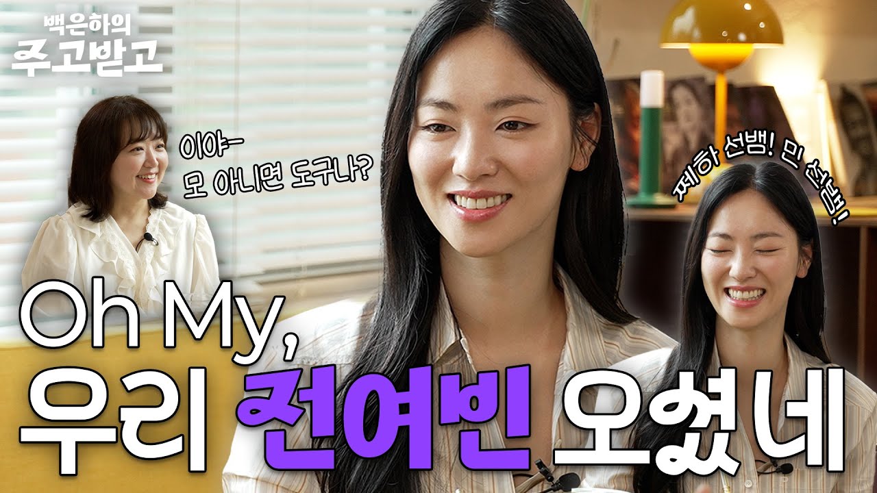 [SUB]Oh My, 우리 전여빈 오셨네 | Jeon Yeo Been 백은하의 주고받고 [우리영화] [Our Movie]