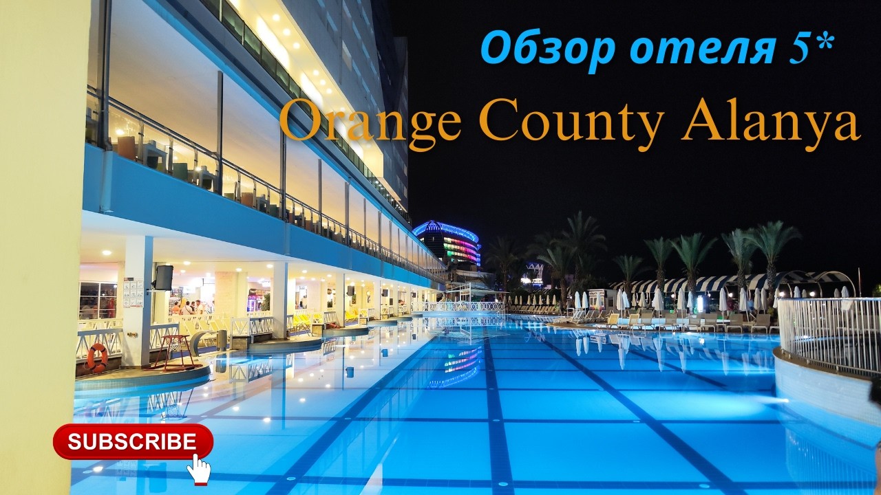 Обзор отеля Orange County Alanya Family Concept 5* 2024год 4К 60fps