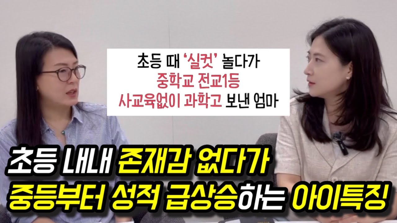 평범한 부모가 최상위권 아이로 키울 수 있는 가장 현실적인 방법 | 초등 내내 놀다가 중등 전교1등, 사교육없이 과학고 간 아이 부모가 초등 때 가르친 이것