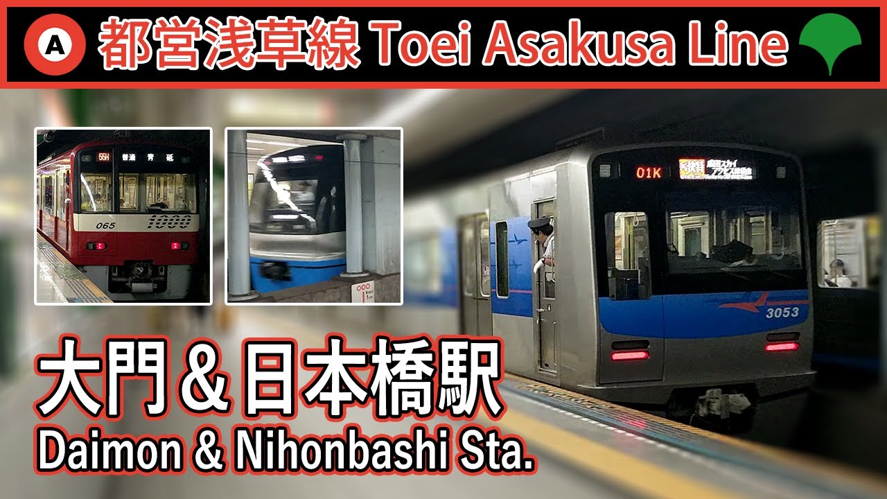 🚉 Trains at Daimon & Nihombashi Station on Toei Asakusa Line 都営浅草線大門駅＆日本橋駅