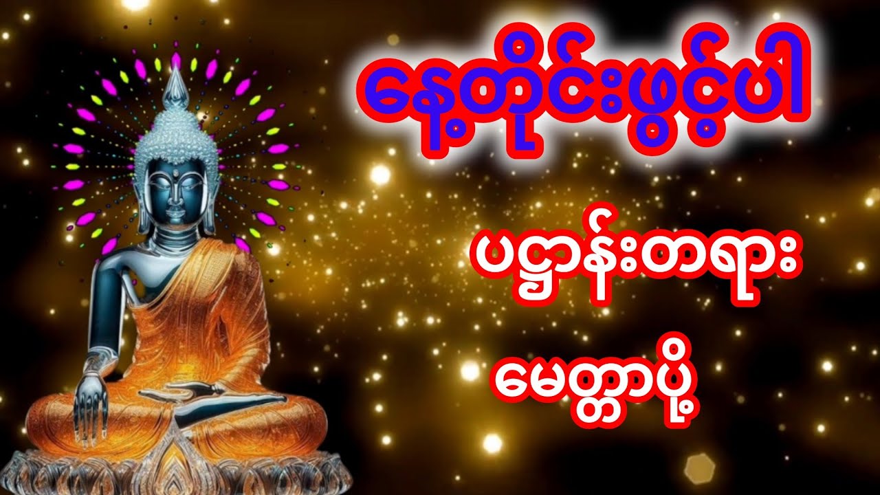 #ကိုယ်စိတ်နှလုံးအေးချမ်းကြပါစေ