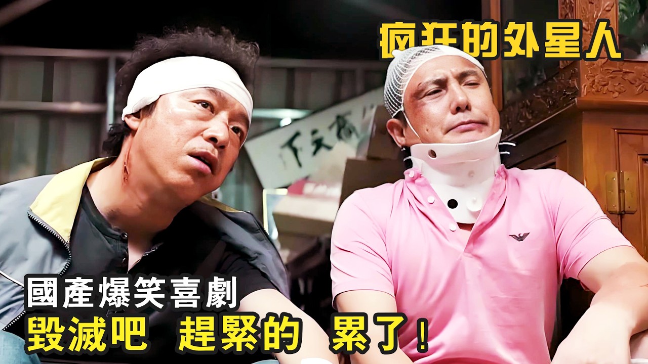 2019年國產爆笑科幻喜劇，兩大影帝同臺飆戲，笑得肚子疼！