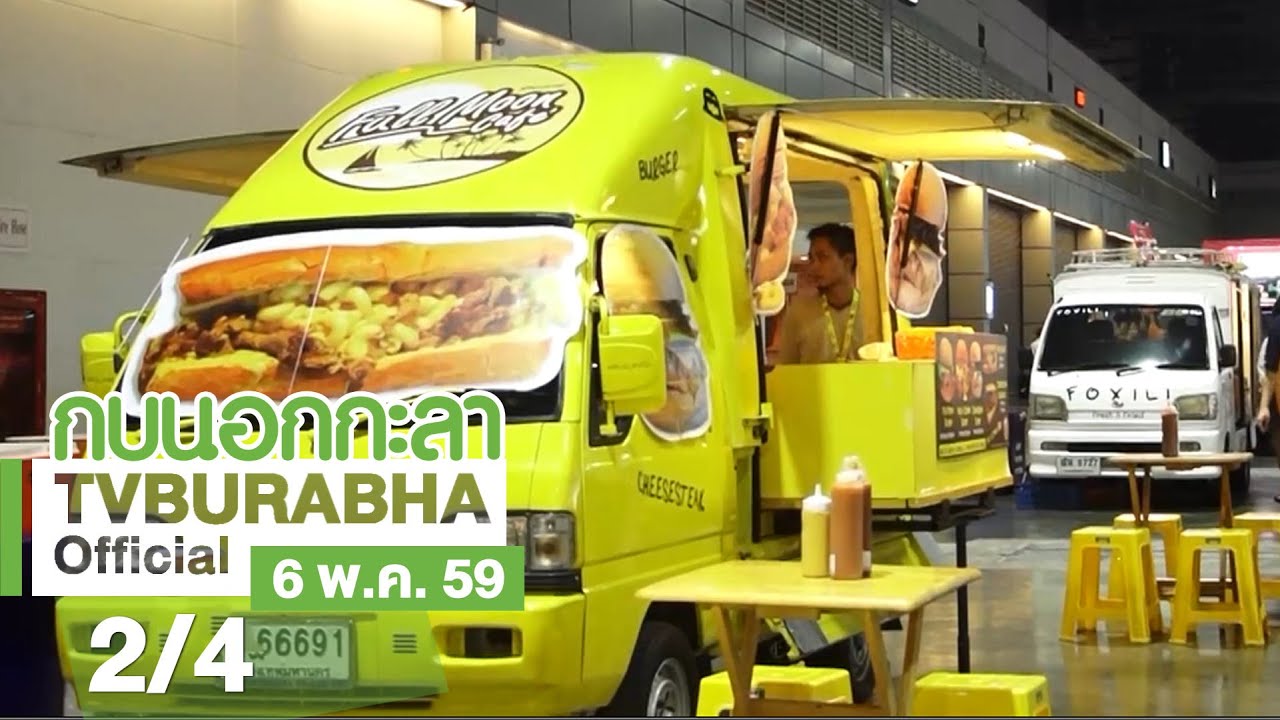 กบนอกกะลา : Food Truck ภัตตาคารติดล้อ ช่วงที่ 2/4 (6 พ.ค.59)